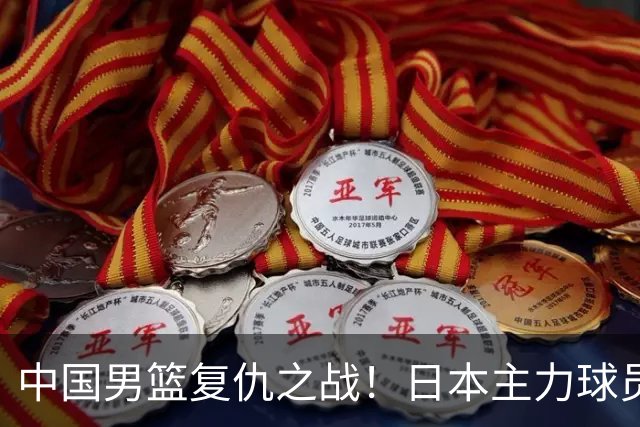 中国男篮复仇之战！日本主力球员都不在，做好防守凿内线
