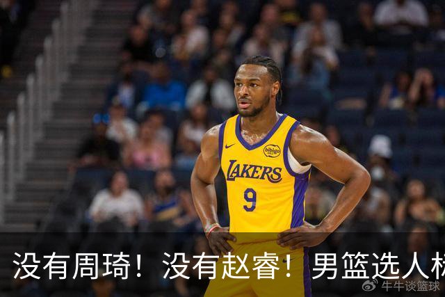 没有周琦！没有赵睿！男篮选人标准曝光，郭士强：没这5点接受不了