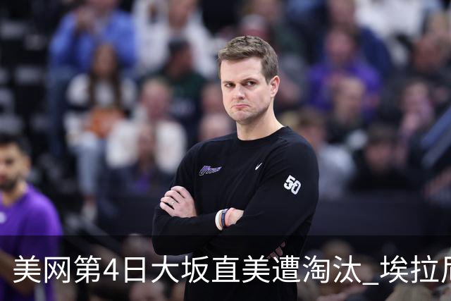 美网第4日大坂直美遭淘汰 埃拉尼重返女单32强