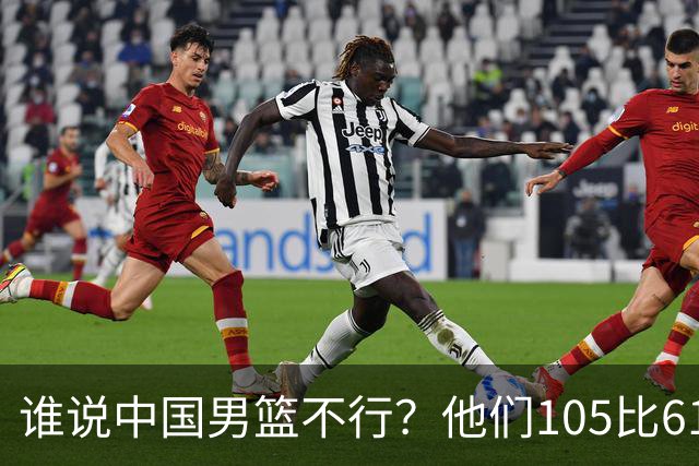 谁说中国男篮不行？他们105比61大胜菲律宾，美国梦之队重现吗？