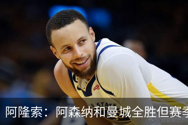 阿隆索：阿森纳和曼城全胜但赛季还很长 我们防守端还有提升空间