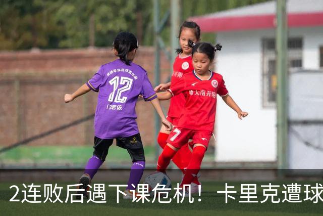 2连败后遇下课危机！卡里克遭球迷怒骂，曝意大利名帅或接手曼联