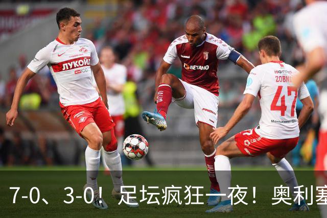 7-0、3-0！足坛疯狂一夜！奥利塞戴帽凯恩百球！切尔西爆大冷！